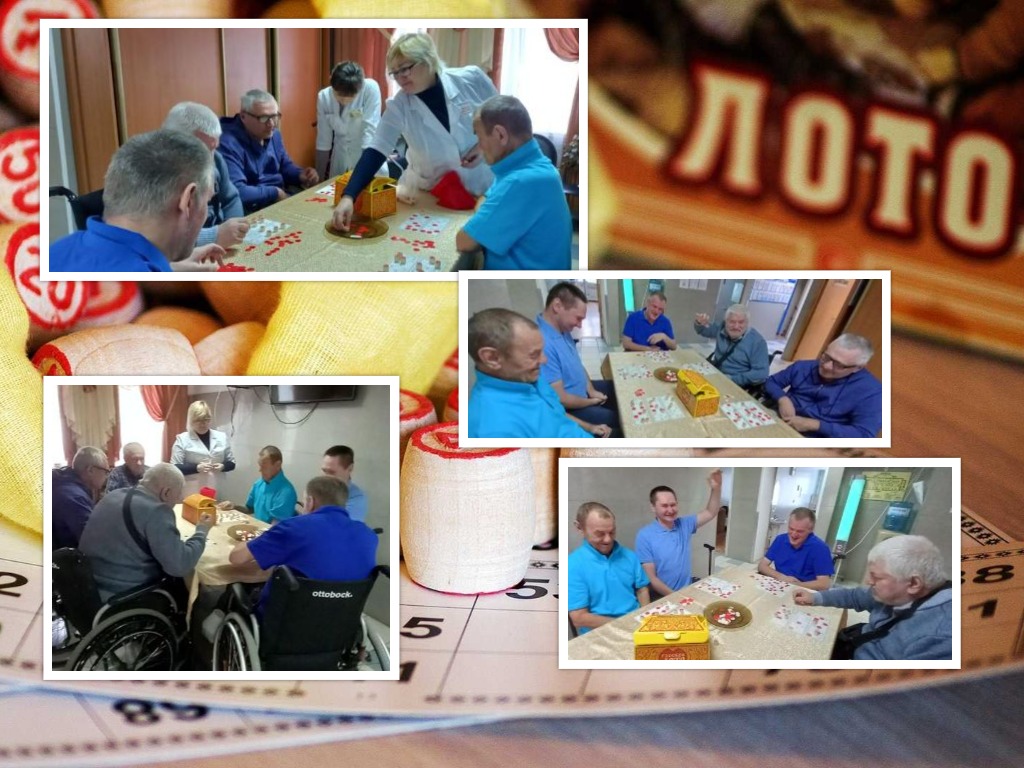 1 февраля  получатели  социальных  услуг  отделения  милосердия  №4   весело и дружно сыграли  в «Русское лото»